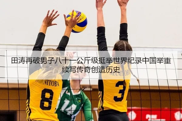 田涛再破男子八十一公斤级挺举世界纪录中国举重续写传奇创造历史
