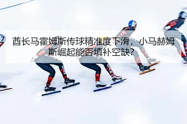 qiu-zhang-ma-huo-mu-si-chuan-qiu-jing-zhun-du-xia-hua-xiao-ma-he-mu-si-jue-qi-neng-fou-tian-bu-kong-que-2-215.jpg