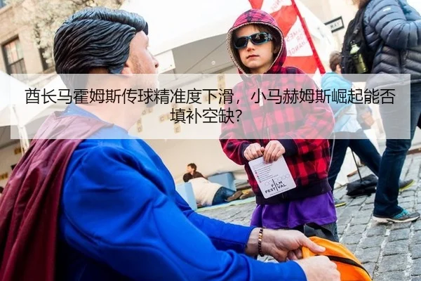酋长马霍姆斯传球精准度下滑，小马赫姆斯崛起能否填补空缺？