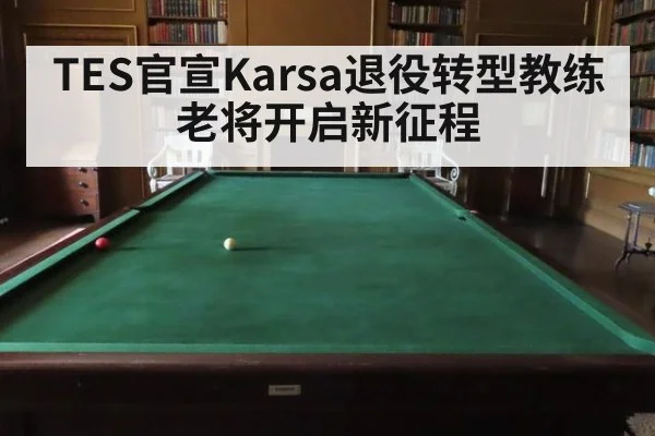 TES官宣Karsa退役转型教练 老将开启新征程