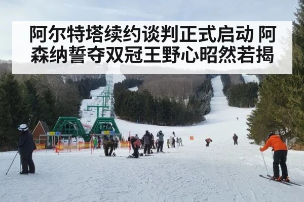 阿尔特塔续约谈判正式启动 阿森纳誓夺双冠王野心昭然若揭