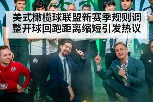 美式橄榄球联盟新赛季规则调整开球回跑距离缩短引发热议